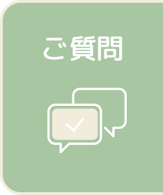 ご質問
