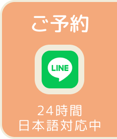 ご予約 | 24時間日本語対応中