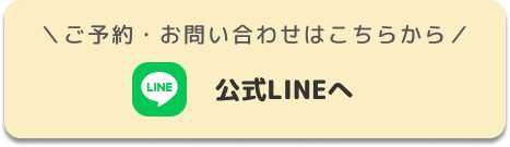 ご予約・お問い合わせはこちらから | 公式LINEへ