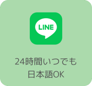 24時間 いつでも日本語OK