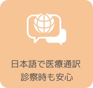 日本語で医療通訳 診察時も安心