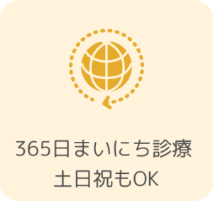 365日まいにち診療 土日祝もOK