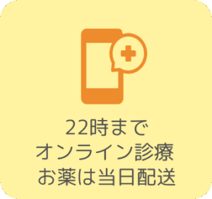 22時まで オンライン診療 お薬は当日配送