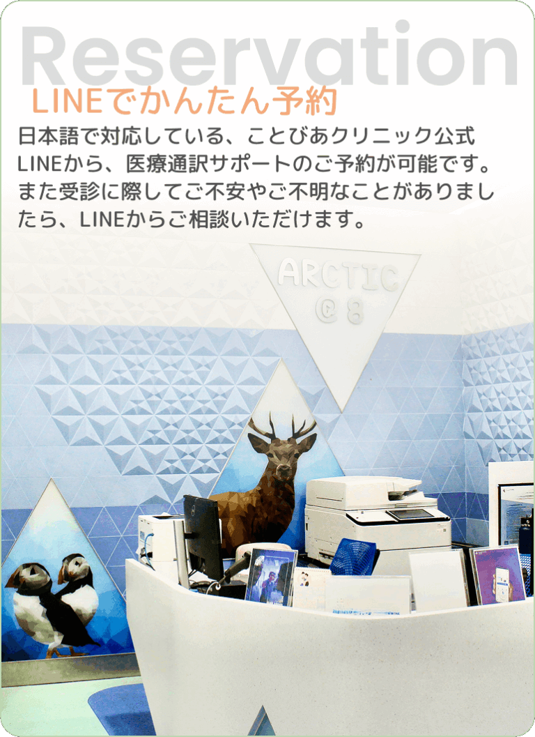 Reservation | LINEでかんたん予約 - 日本語で対応している、ことびあクリニック公式LINEから、医療通訳サポートのご予約が可能です。また受診に際してご不安やご不明なことがありましたら、LINEからご相談いただけます。